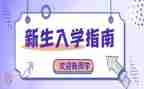 新生入学发言稿范文8篇