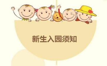 新生入园心得体会7篇
