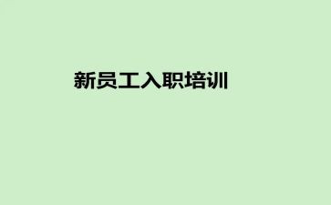 企业入职培训心得体会7篇