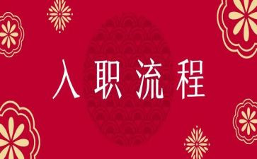 新员工培训入职心得体会8篇