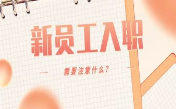 新入职员工工作总结报告5篇