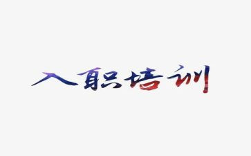 新教师的入职培训心得体会范文6篇