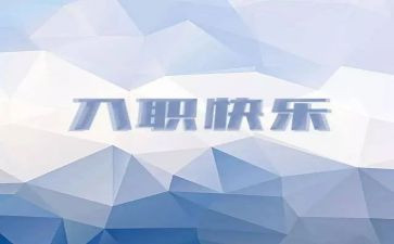 新入职护士心得体会范文6篇