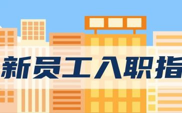 银行新员工入职心得体会7篇