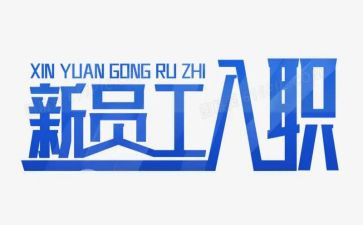 银行新入职员工心得体会7篇