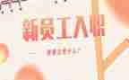 新员工入职前的讲话稿5篇