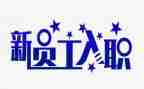 医生入职培训心得体会范文6篇