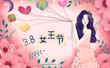 三八妇节的活动方案8篇