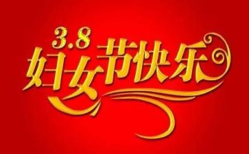 领导迎三八讲话稿6篇