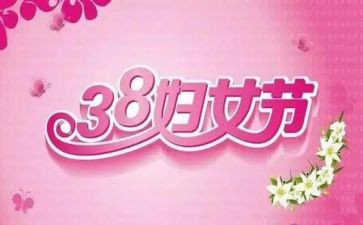 领导三八节讲话稿6篇