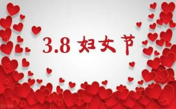 三八女节讲话稿6篇