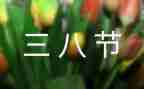 庆三八演讲稿推荐7篇