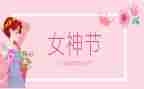 村三八妇女节活动方案7篇