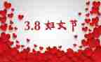 三八女节讲话稿6篇