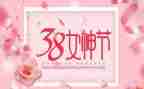 2022年三八妇女节领导讲话稿8篇