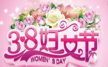 学校开展庆三八活动总结5篇
