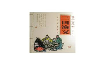 三国演义的心得体会6篇