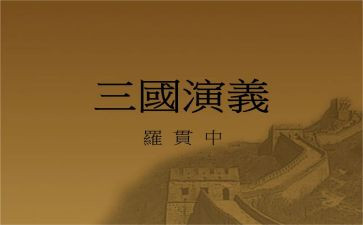 读三国心得体会优秀6篇
