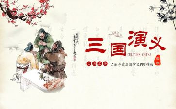 读三国心得体会5篇