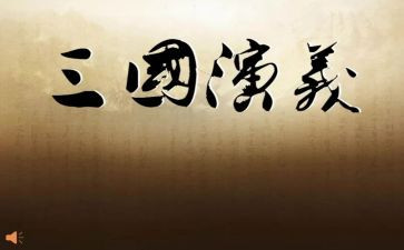 三国读后心得体会7篇