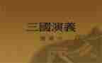 读三国心得体会优秀6篇