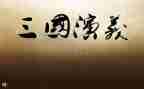 三国读后心得体会7篇