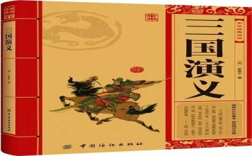 讲三国演义心得体会范文5篇