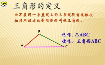 《三角形》教案精选7篇