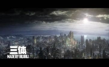 读三体心得体会6篇