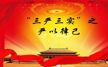 三严三实的体会心得6篇