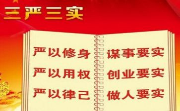 三严三实心得体会+教师5篇
