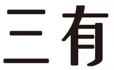 三有教师心得体会参考5篇