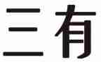 三有教师心得体会参考5篇
