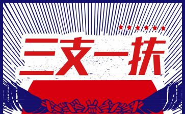 三支一扶期满个人总结6篇