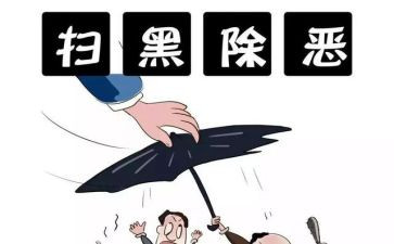 扫黑除恶事迹材料8篇