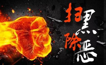 2023扫黑除恶心得体会8篇