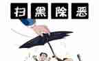扫黑除恶事迹材料8篇
