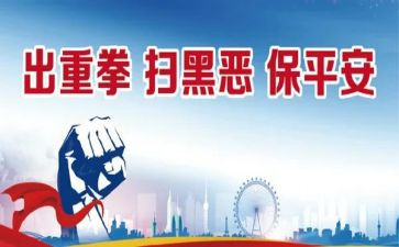市扫黑除恶汇报材料5篇