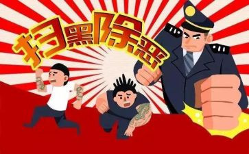 局扫黑除恶汇报材料8篇