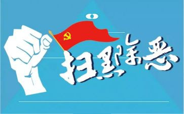 2022年扫黑除恶常态化工作总结8篇