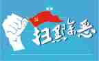 2022年扫黑除恶常态化工作总结8篇