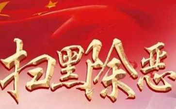 2023扫黑工作计划7篇