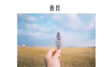 有关于善的演讲稿范文8篇