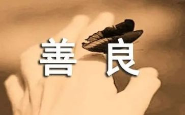 善良的人作文600字作文推荐8篇