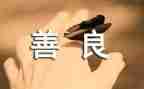 善良的人作文600字作文推荐8篇