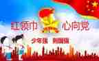 2022年春季学期少先队工作计划8篇