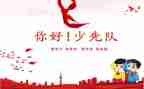15秋少先队工作计划5篇