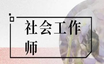 营销社工作总结6篇