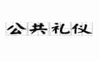 社会公德报告调查报告6篇