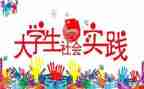 暑期社会实践报告心得6篇